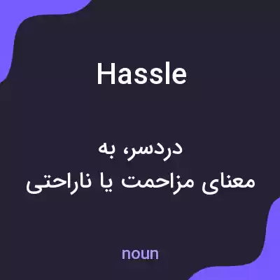معنی hassle به فارسی معنی hassle به فارسی