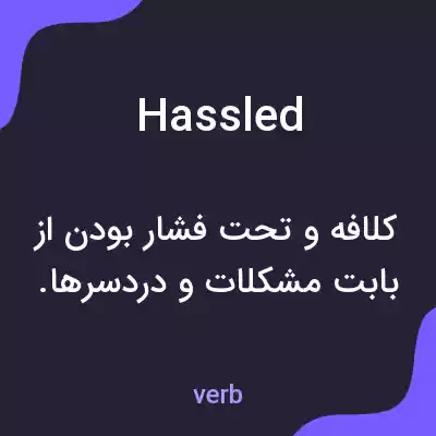 معنی hassled به فارسی معنی hassled به فارسی