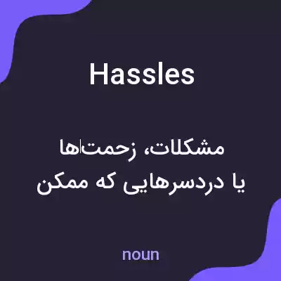 معنی hassles به فارسی معنی hassles به فارسی