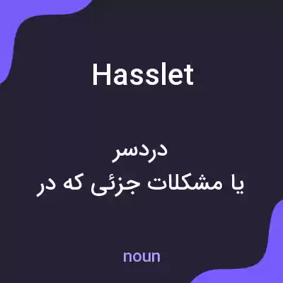 معنی hasslet به فارسی معنی hasslet به فارسی