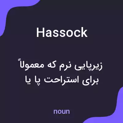 معنی hassock به فارسی معنی hassock به فارسی