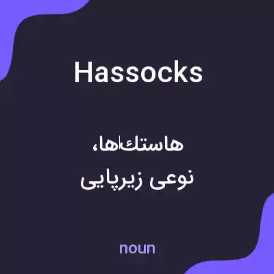 معنی hassocks به فارسی معنی hassocks به فارسی