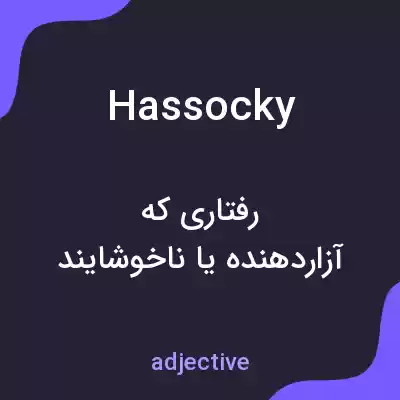 معنی hassocky به فارسی معنی hassocky به فارسی