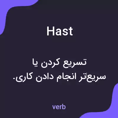 معنی hast به فارسی معنی hast به فارسی
