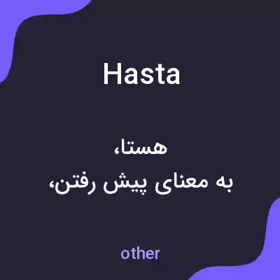 معنی hasta به فارسی معنی hasta به فارسی