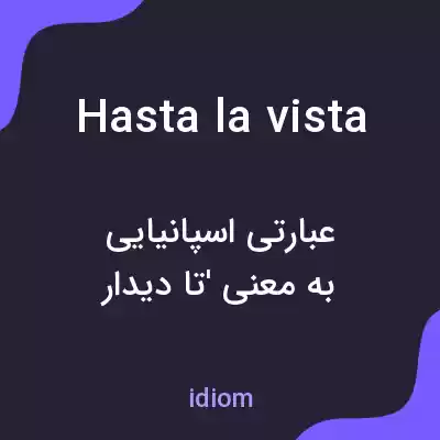 معنی hasta la vista به فارسی معنی hasta la vista به فارسی