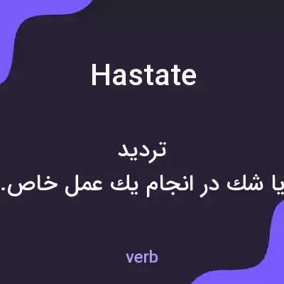 معنی hastate به فارسی معنی hastate به فارسی