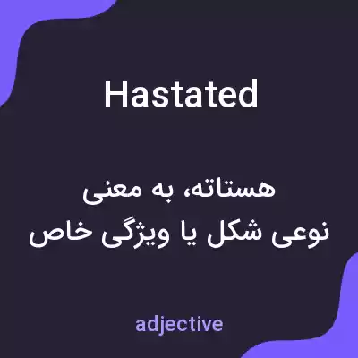 معنی hastated به فارسی معنی hastated به فارسی