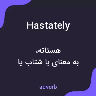 معنی hastately به فارسی معنی hastately به فارسی