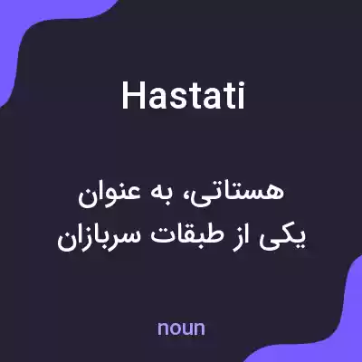 معنی hastati به فارسی معنی hastati به فارسی