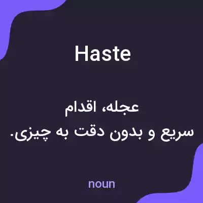 معنی haste به فارسی معنی haste به فارسی