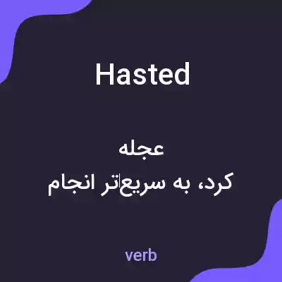 معنی hasted به فارسی معنی hasted به فارسی