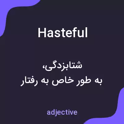 معنی hasteful به فارسی معنی hasteful به فارسی