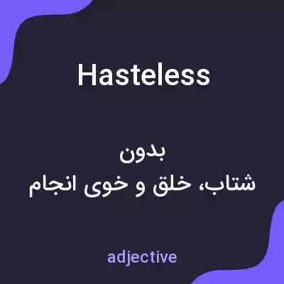 معنی hasteless به فارسی معنی hasteless به فارسی