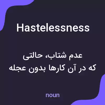 معنی hastelessness به فارسی معنی hastelessness به فارسی