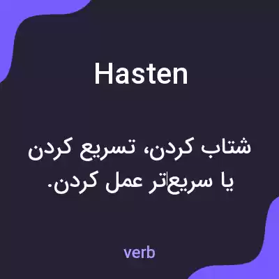 معنی hasten به فارسی معنی hasten به فارسی