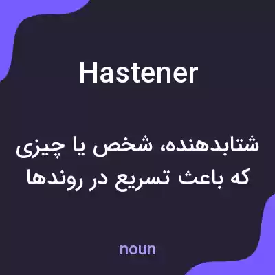 معنی hastener به فارسی معنی hastener به فارسی