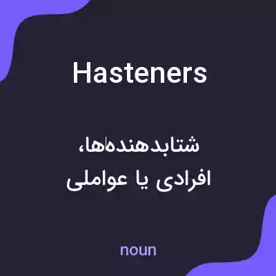 معنی hasteners به فارسی معنی hasteners به فارسی