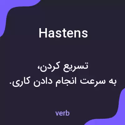 معنی hastens به فارسی معنی hastens به فارسی