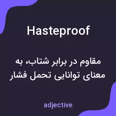 معنی hasteproof به فارسی معنی hasteproof به فارسی
