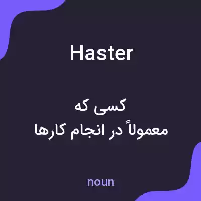 معنی haster به فارسی معنی haster به فارسی