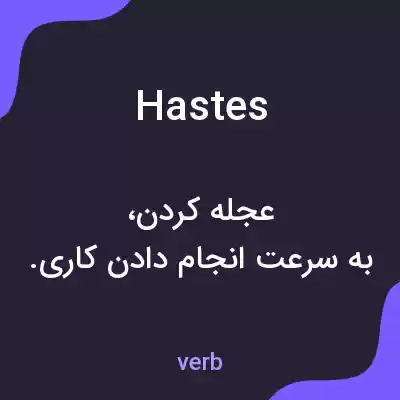 معنی hastes به فارسی معنی hastes به فارسی