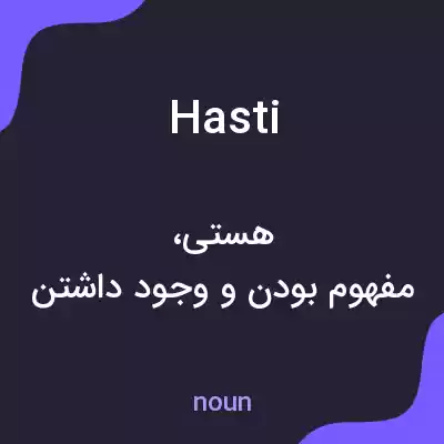 معنی hasti به فارسی معنی hasti به فارسی