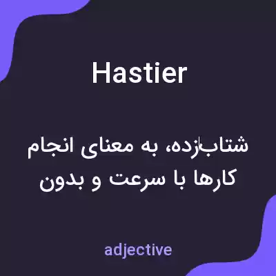 معنی hastier به فارسی معنی hastier به فارسی