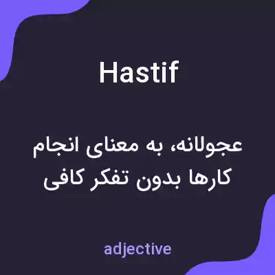 معنی hastif به فارسی معنی hastif به فارسی