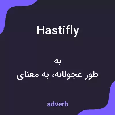 معنی hastifly به فارسی معنی hastifly به فارسی
