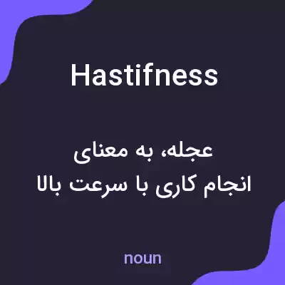 معنی hastifness به فارسی معنی hastifness به فارسی