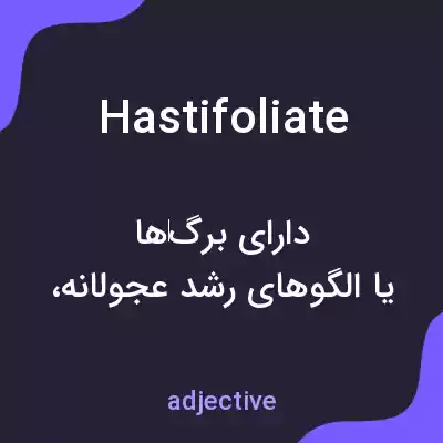 معنی hastifoliate به فارسی معنی hastifoliate به فارسی