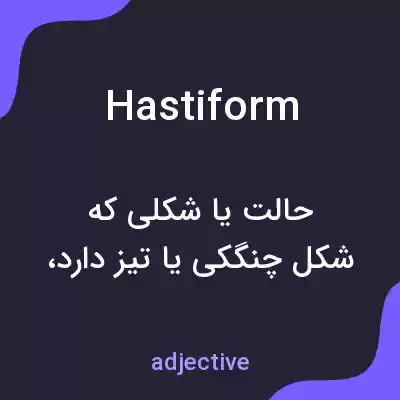 معنی hastiform به فارسی معنی hastiform به فارسی