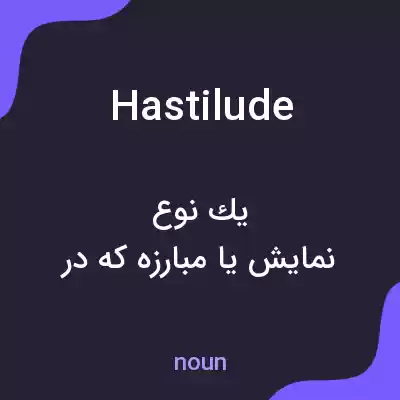 معنی hastilude به فارسی معنی hastilude به فارسی