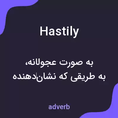 معنی hastily به فارسی معنی hastily به فارسی