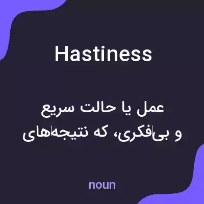 معنی hastiness به فارسی معنی hastiness به فارسی