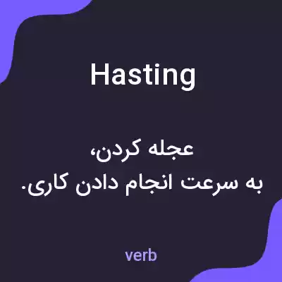 معنی hasting به فارسی معنی hasting به فارسی
