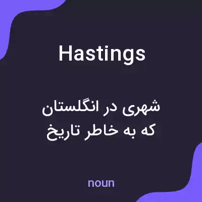 معنی hastings به فارسی معنی hastings به فارسی