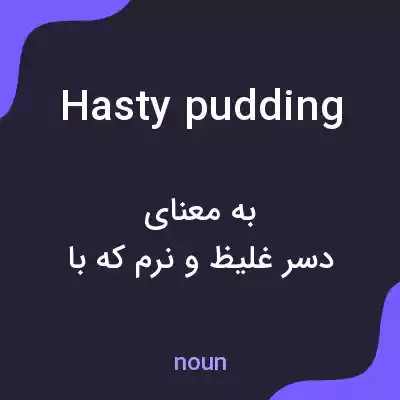 معنی hasty pudding به فارسی معنی hasty pudding به فارسی