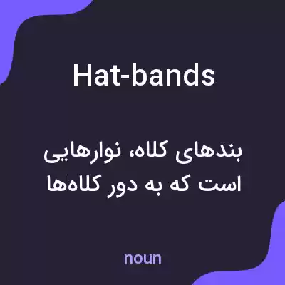 معنی hat-bands به فارسی معنی hat-bands به فارسی