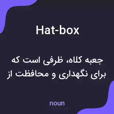 معنی hat-box به فارسی معنی hat-box به فارسی