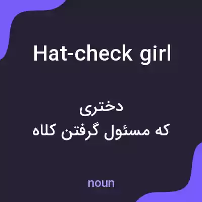 معنی hat-check girl به فارسی معنی hat-check girl به فارسی