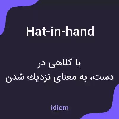معنی hat-in-hand به فارسی معنی hat-in-hand به فارسی