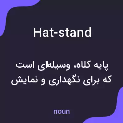 معنی hat-stand به فارسی معنی hat-stand به فارسی