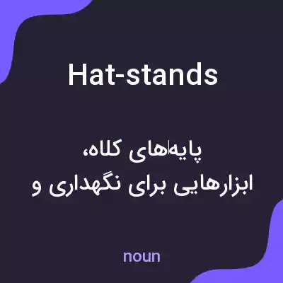 معنی hat-stands به فارسی معنی hat-stands به فارسی