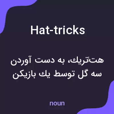 معنی hat-tricks به فارسی معنی hat-tricks به فارسی