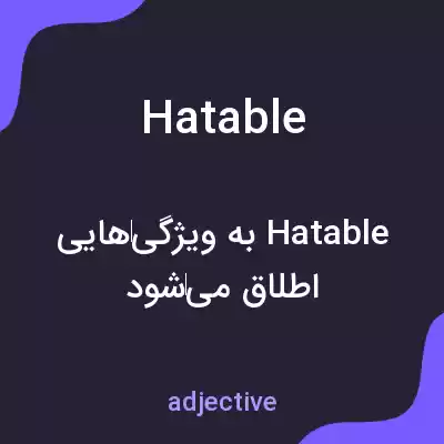 معنی hatable به فارسی معنی hatable به فارسی
