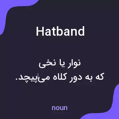 معنی hatband به فارسی معنی hatband به فارسی
