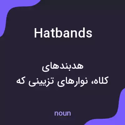 معنی hatbands به فارسی معنی hatbands به فارسی