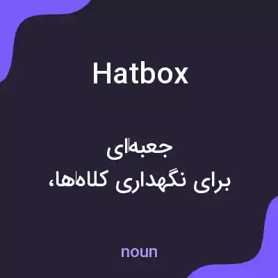 معنی hatbox به فارسی معنی hatbox به فارسی